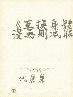 《互换身体》韩漫无删减版