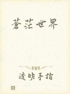苍茫世界