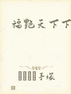 福艳天下下载