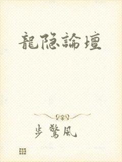 龙隐论坛