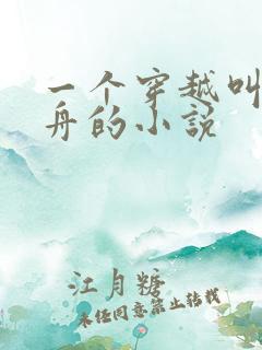 一个穿越叫洛青舟的小说