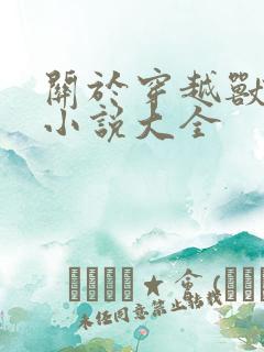 关于穿越兽世的小说大全