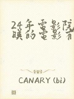 24年电影院上映的电影有哪些