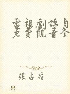 电视剧锦月如歌免费观看全集在线