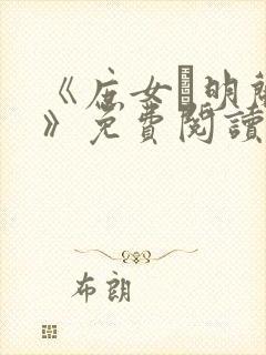 《庶女·明兰传》免费阅读