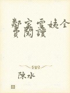 邻家雪姨全文免费阅读