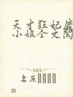 天才狂妃废材三小姐全文阅读