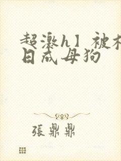 超激h】被校草日成母狗
