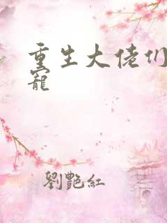 重生大佬们的团宠