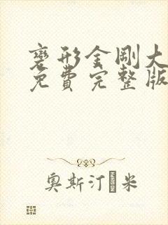 变形金刚大电影免费完整版