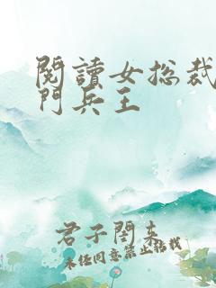 阅读女总裁的上门兵王