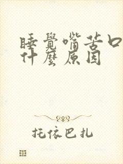 睡觉嘴苦口干是什么原因