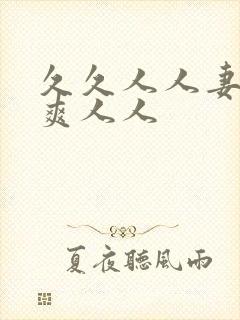 久久人人妻人人爽人人