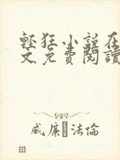 轻狂小说在线全文免费阅读无弹窗