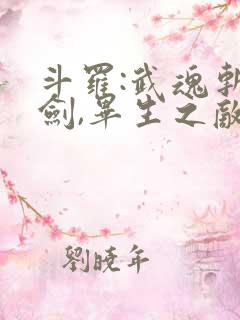 斗罗:武魂斩妖剑,毕生之敌唐三