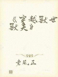 《穿越兽世五个兽夫》