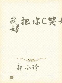 我把你C哭好不好