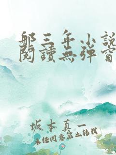 那三年小说免费阅读无弹窗