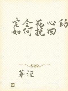 完全死心的男人如何挽回