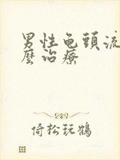 男性龟头流脓怎么治疗