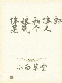 伴娘和伴郎一般是几个人