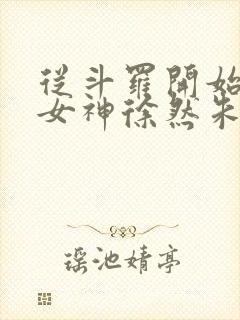 从斗罗开始俘获女神徐然朱竹清小说全本阅读