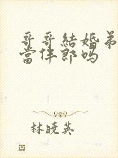 哥哥结婚弟弟能当伴郎吗