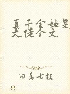 真千金她是全能大佬全文