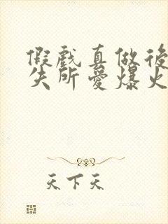 假戏真做后他永失所爱爆火短剧