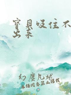 宝贝吸住不许流出来