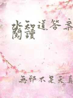 水知道答案在线阅读