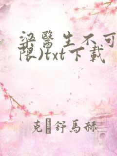 梁医生不可以(限)txt下载