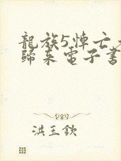 龙族5悼亡者的归来电子书在线阅读