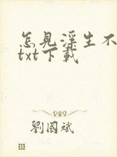 怎见浮生不若梦txt下载