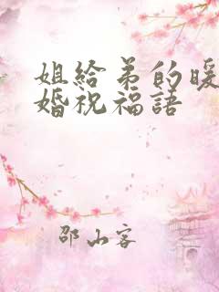 姐给弟的暖心结婚祝福语