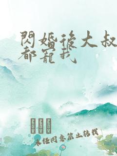 闪婚后大叔每天都宠我