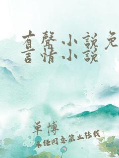 有声小说免费听言情小说