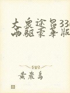 大众途昂330两驱豪华版落地价