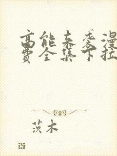 高能来袭漫画免费全集下拉式漫画