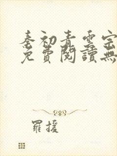 秦初青云宗小说免费阅读无弹窗最新章节