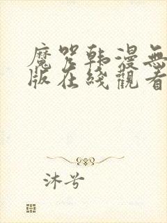 魔咒韩漫无删减版在线观看漫画