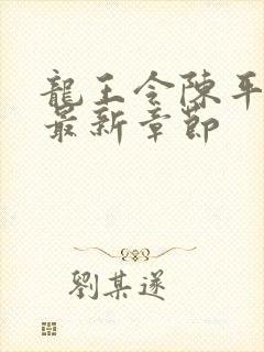 龙王令陈平免费最新章节