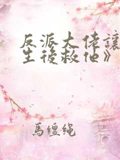 反派大佬让我重生后救他》