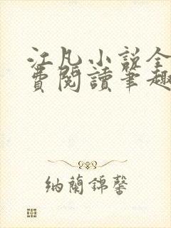 江凡小说全文免费阅读笔趣阁无弹窗