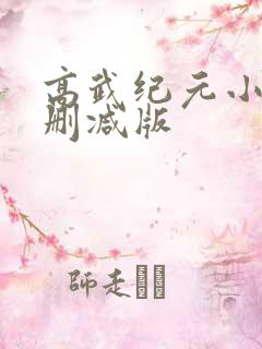 高武纪元小说未删减版