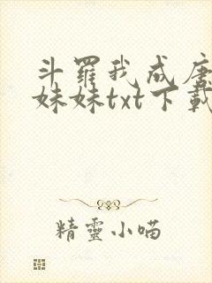 斗罗我成唐三的妹妹txt下载