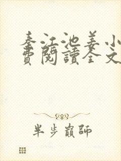 秦江池姜小说免费阅读全文最新章节