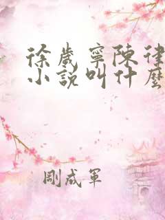 徐岁宁陈律什么小说叫什么名字