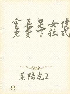 会长是女仆漫画免费下拉式漫画网