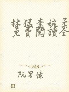 林猛李婉柔小说免费阅读全文